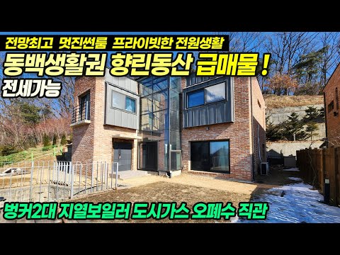 <strong>향린동산</strong> 급매물! 용인전원주택매매 / 최고 전망, 멋진 썬룸, 프라이빗한 전원주택 / 지열보일러, 도시가스, 오폐수 직관 / No.3419