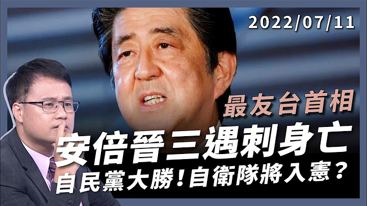 安倍晉三遇刺身亡！賴清德入宅邸弔唁 改變日本的首相！自民黨大勝！自衛隊將入憲？（公共電視 - 有話好說） - 天天要聞