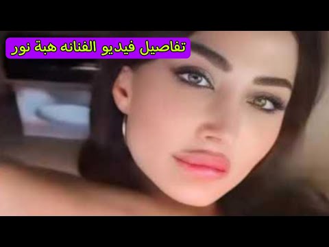 تقاصيل عن مقطع هبة نور الممثلة السورية فى السيارة وهل المقطع حقيقى ام مفبرك