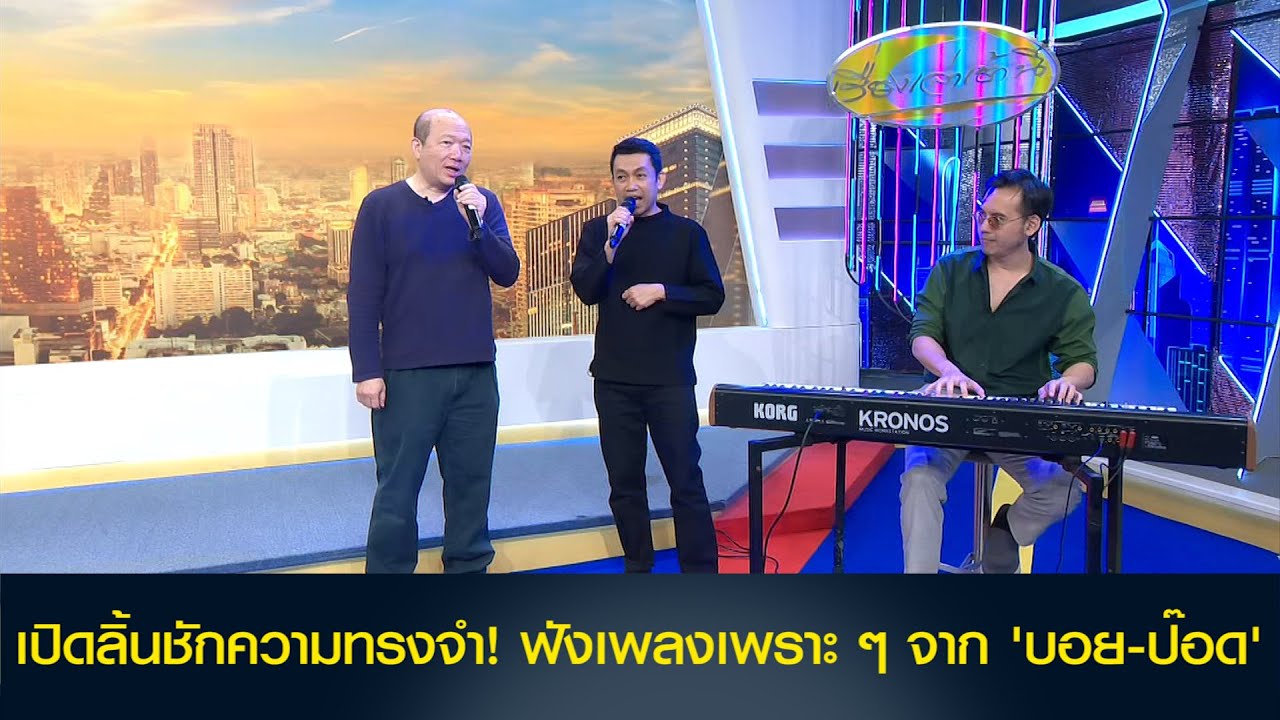เปิดลิ้นชักความทรงจำ! ฟังเพลงเพราะ ๆ จาก 'บอย-ป๊อด' ครับ