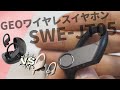 【新発売】ゲオ・ワイヤレスイヤホン「SWE-JT05」をレビュー！パワービーツプロと比較しながら！