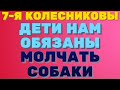 Дети нам обязаны, молчать собаки \ 7- я семья Колесниковы