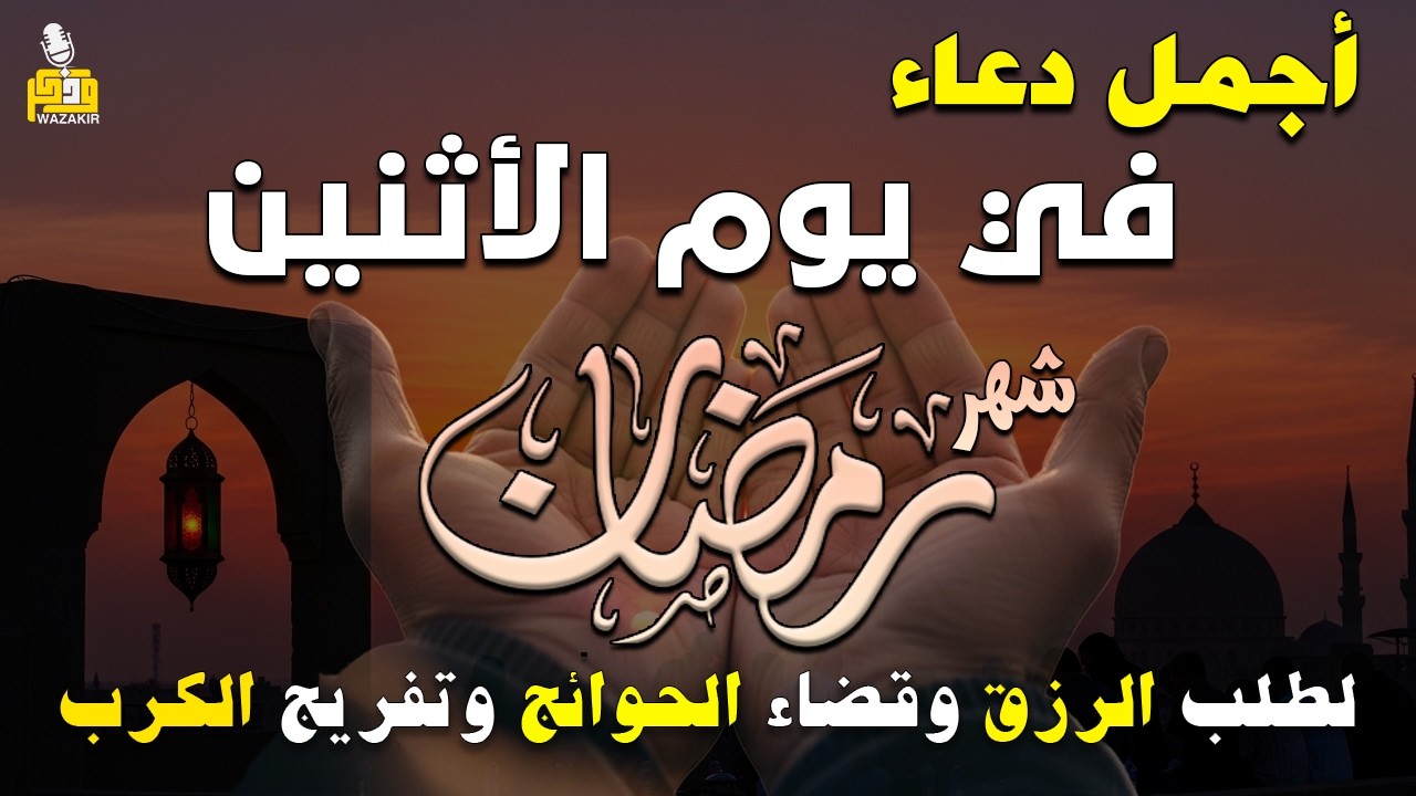 دعاء فى يوم الأثنين المستجاب دعاء يوم 12 من شهر رمضان للرزق والشفاء العاجل وقضاء الحوائج 🤲(4k)