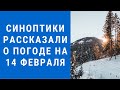 Погода на завтра, погода 14 февраля