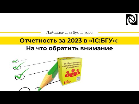 Отчетность за 2023 в «1С:БГУ»: На что обратить внимание