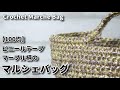 【100均】ビニールテープで作るマーブル柄のマルシェバッグ☆Crochet Marche Bag☆かぎ針編みバッグ編み方