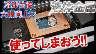 CPUグリスの代わりに液体金属を使ってしまう！～冷却能力の向上はあるのか？～
