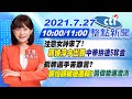 【#LIVE 中天整點新聞】 注意女神來了!"郭婞淳今出賽"中華拚連5奪金 銅牌選手苦難言?"鄭怡靜被迫遷籍?"黃偉哲速澄清 @中天新聞 20210727