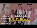 عرضة صفر الطنايا للمالك فهد الشريع كلمات فرحان فهيد الذرفي اداء جازي الاسلمي