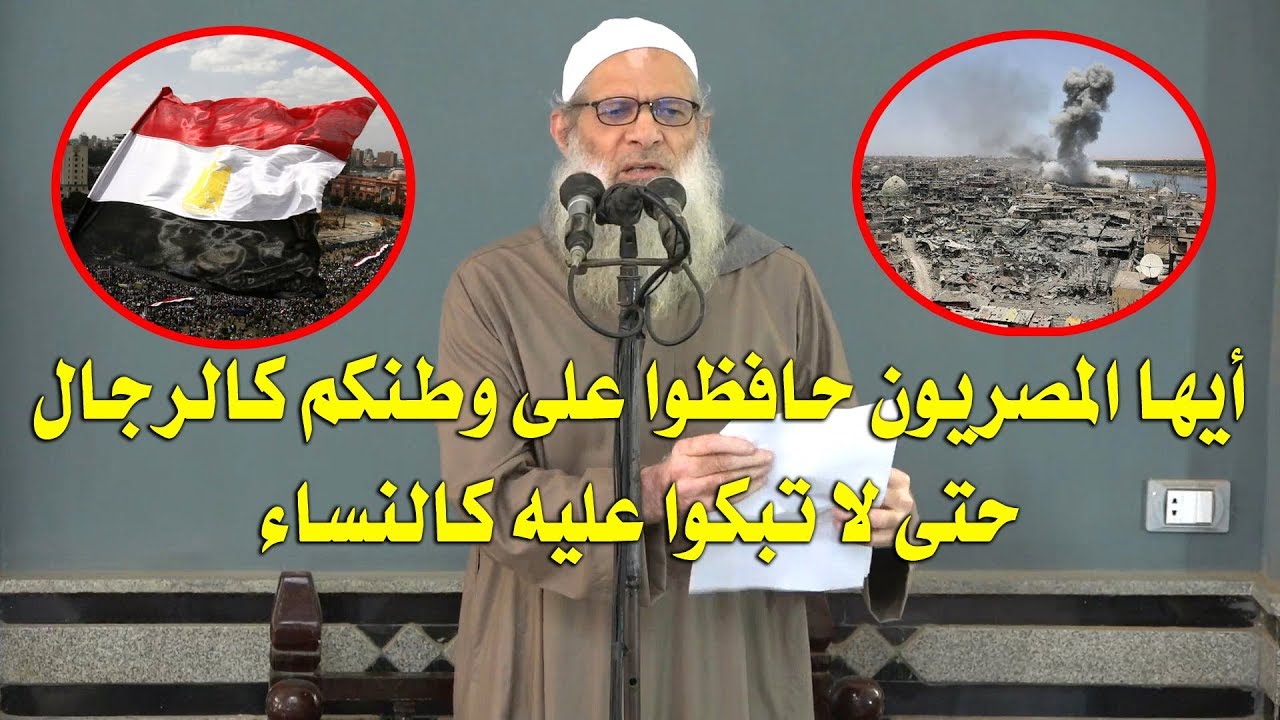 أيها المصريون حافظوا على وطنكم كالرجال حتى لا تبكوا عليه كالنساء | الشيخ محمد بن سعيد رسلان