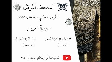 سورة مريم كاملة ﴿ 19 ﴾ | المصحف المرتل |  الحرم المكي رمضان 1441
