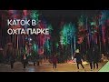 Обзор на каток в Охта-Парке