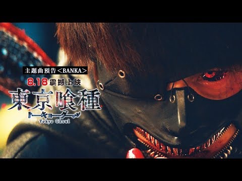 8/18【東京喰種】主題曲預告＜BANKA＞- illion（野田洋次郎）