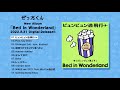 ぜったくん 1st Album「Bed in Wonderland」全曲ダイジェスト映像
