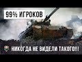 99% ИГРОКОВ НИКОГДА НЕ ВИДЕЛИ ТАКОГО БОЯ НА ЭТОМ ТАНКЕ! РЕДКИЙ ТАНК WORLD OF TANKS!!!