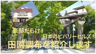 【豪邸だらけ】田園調布をご案内します。