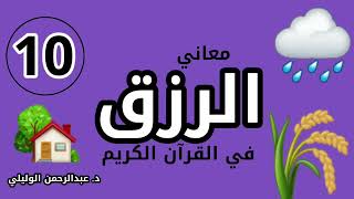 معاني الرزق في القرآن الكريم :: د. عبدالرحمن الوليلي