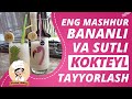 Kokteyl tayyorlashni eng oson yo'li / Коктейль тайёрлашни енг осон йу́ли