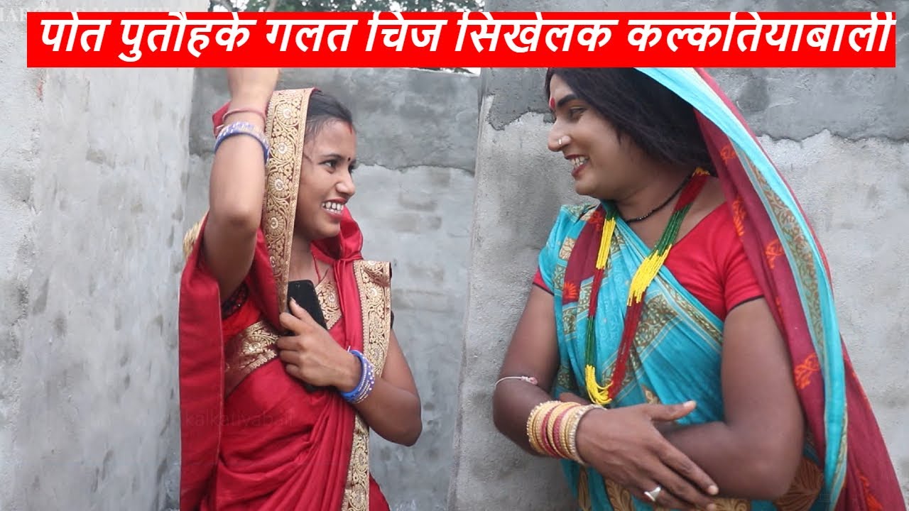 पोत पुतौहके गलत चिज सिखेलक कल्कतियाबाली || maithili comedy || laduwa - piphi  comedy