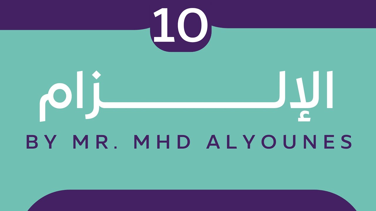 قاعدة الإلزام وعدمه مع حل نموذج - المدرس محمد اليونس