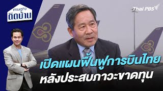 เปิดแผนฟื้นฟูการบินไทย หลังประสบภาวะขาดทุน | เศรษฐกิจติดบ้าน