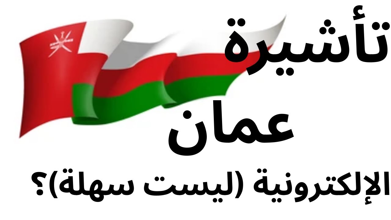 هل تأشيرة عمان سهلة؟