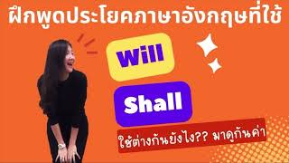 ฝึกพูดประโยคภาษาอังกฤษ “จะ Will Shall” และ2คำนี้้ใช้ต่างกันยังไง