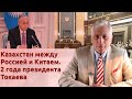 Казахстан между Россией и Китаем. 2 года президента Токаева