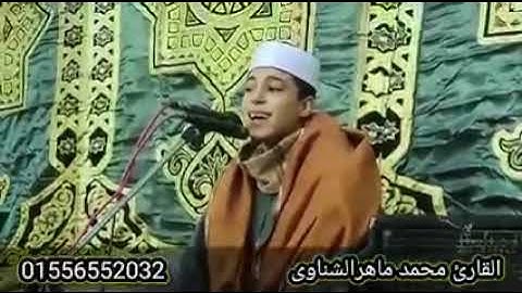 التلاوة التى جننت الحضور وأذهلت السميعه من حلاوة صوت وتمكن القارئ الصاعد محمد ماهر الشناوي