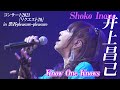 2021年1月24日 井上昌己リクエスト20 「Know One Knows」