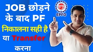 Job छोड़ने के बाद PF निकालना सही है या Transfer करना? #pf