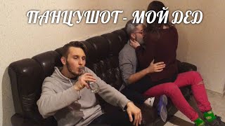 Video thumbnail of "ПАНЦУШОТ - Мой Дед"