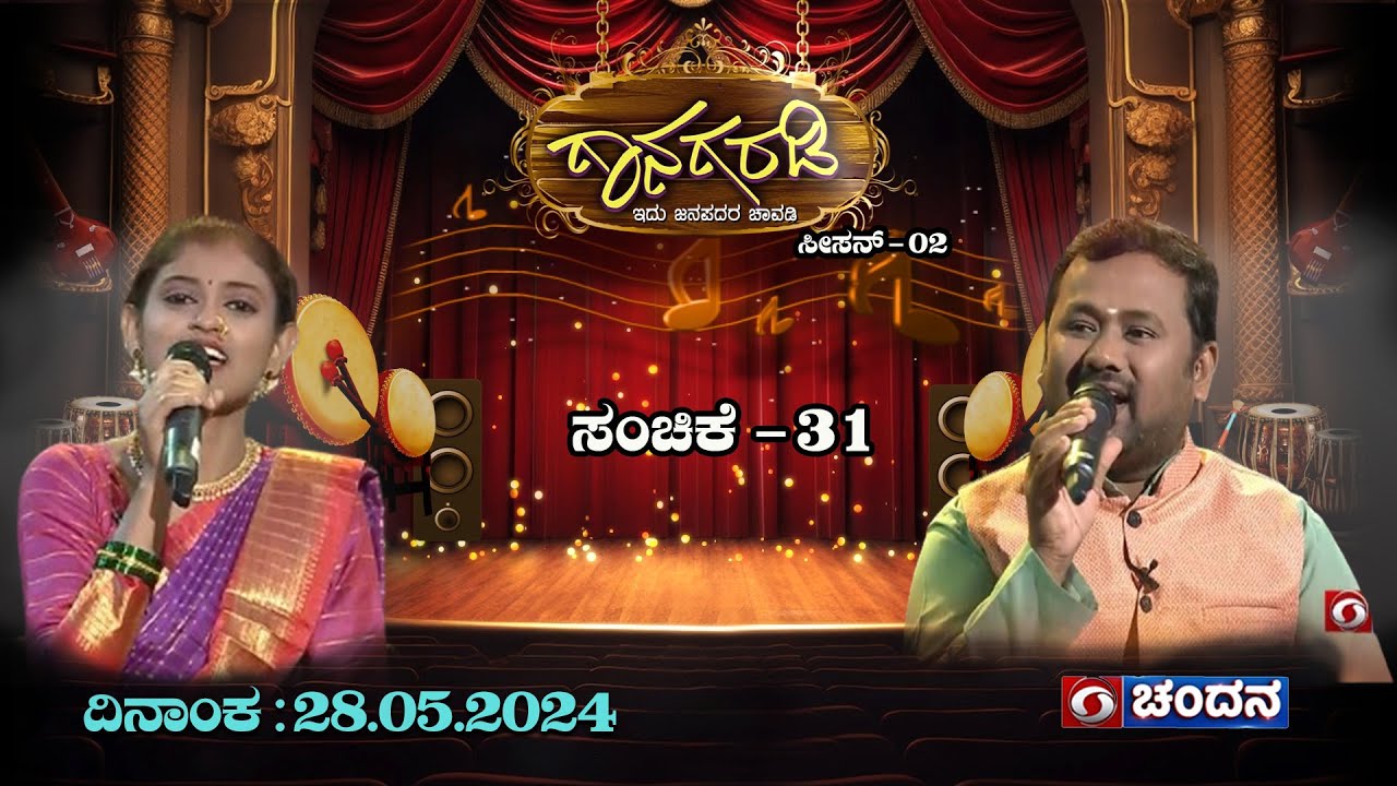 Gaanagaradi |Season-2 | ಗಾನಗರಡಿ - ಇದು ಜನಪದರ ಚಾವಡಿ | NANJAPPA & CHAITHRA |EP - 31 | PART-1| 28.5.2024