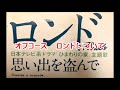 オフコース ロンドについて