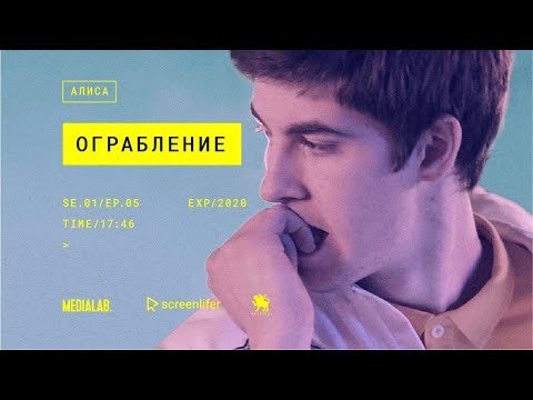 Мини-сериал Алиса | S1E5 | Это ограбление!