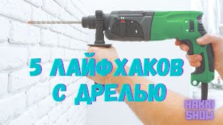 5 лайфхаков с дрелью.