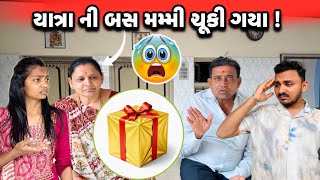 Download Lagu યાત્રા ની બસ મમ્મી ચૂકી ગયા ! 😱😳#shocking MP3 Download Lagu યાત્રા ની બસ મમ્મી ચૂકી ગયા ! 😱😳#shocking MP3