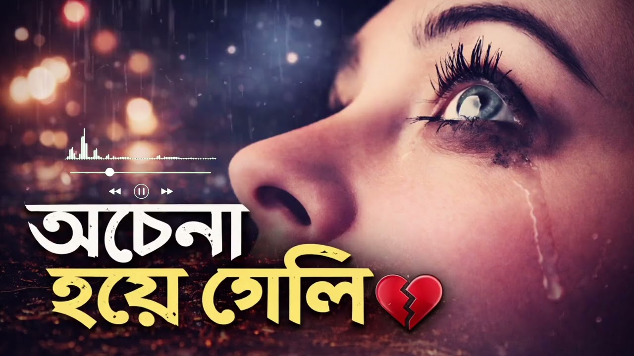 অচেনা হয়ে গেল 💔 | Emotional Bangla Sad Song 2026 | Heart Touching Breakup Song
