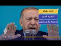 هذه دولة إرهاب ما موقف أردوغان بشأن تدخل إسرائيل في الشأن السوري هذه دولة إرهاب ما موقف أردوغان بشأن تدخل إسرائيل في الشأن السوري