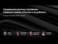 Вебинар по управлению крупным портфелем товарных знаков в России и за рубежом