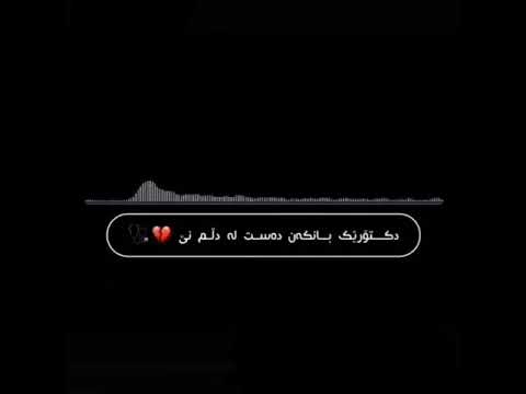 خوشتری گورانی کوردی دکتوریه بانکه ن ده ست له دلم نی
