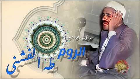 من اجمل ما قرٱ 💥 الشيخ طه الفشنى 💥رحمه الله 💥من سورة الروم