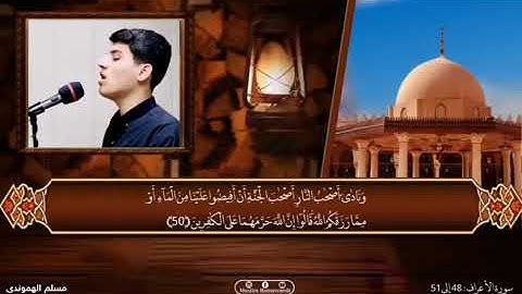 تلاوة مؤثرة ما تيسر من سورة الأعراف