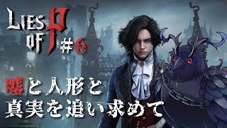【#liseofp 】ピノキオ、敵陣に乗り込む #6【Vtuber/死神カル】