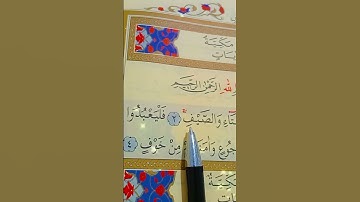 سورة قريش الأية 1 إلى 4 بصوت سعد الغامدي