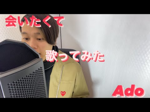 会いたくて/Ado covered by reN from Avoid Silence.【歌ってみた】