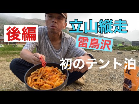 【中年登山】初の雷鳥沢でテント泊&夏の立山縦走　後編