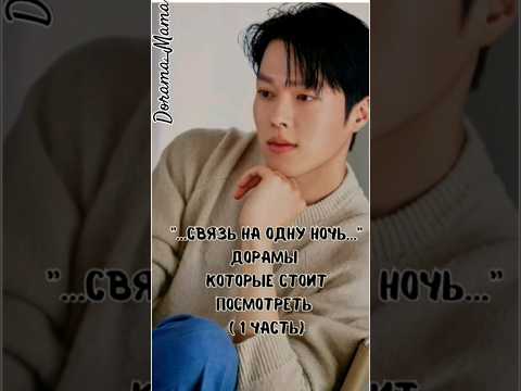 связь на одну ночь #дорамарекомендации #чтопосмотреть #kdrama #dorama_mama #dorama