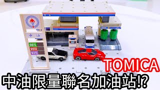 【阿金生活】TOMICA 中油限量聯名加油站!?