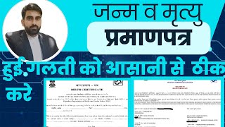 Fixing Birth & Death Certificates